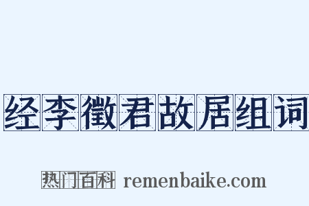 经李徵君故居组词是什么意思的图片